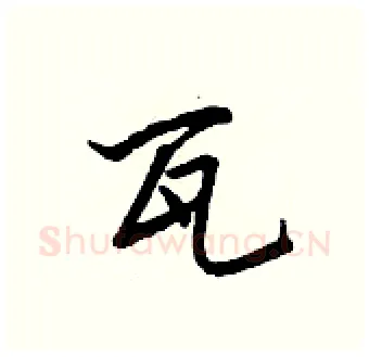 瓦硬笔行书写法,摘自王正良硬笔书法字帖