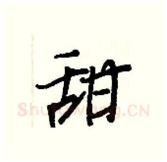 甜硬笔行书写法,摘自王正良硬笔书法字帖