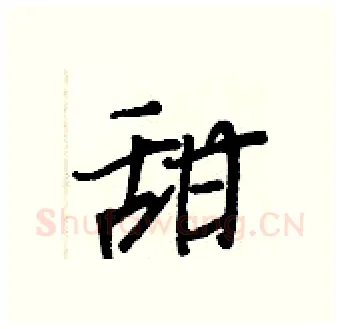 甜硬笔行书写法,摘自王正良硬笔书法字帖