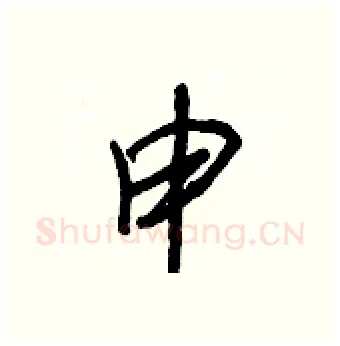 申硬笔行书写法,摘自王正良硬笔书法字帖