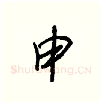 申硬笔行书写法,摘自王正良硬笔书法字帖