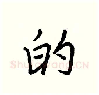 的硬笔行书写法,摘自王正良硬笔书法字帖