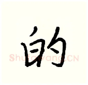 的硬笔行书写法,摘自王正良硬笔书法字帖