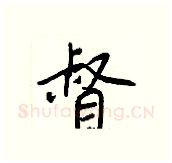 督硬笔行书写法,摘自王正良硬笔书法字帖