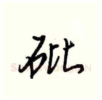 砒硬笔行书写法,摘自王正良硬笔书法字帖