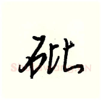 砒硬笔行书写法,摘自王正良硬笔书法字帖