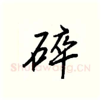 碎硬笔行书写法,摘自王正良硬笔书法字帖