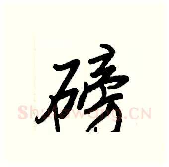 磅硬笔行书写法,摘自王正良硬笔书法字帖