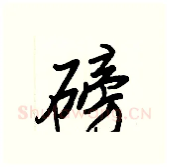 磅硬笔行书写法,摘自王正良硬笔书法字帖