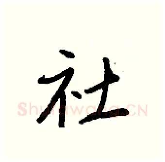 社硬笔行书写法,摘自王正良硬笔书法字帖