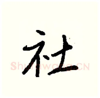 社硬笔行书写法,摘自王正良硬笔书法字帖