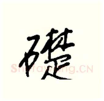 礎硬笔行书写法,摘自王正良硬笔书法字帖