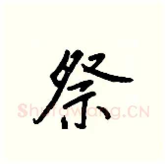 祭硬笔行书写法,摘自王正良硬笔书法字帖