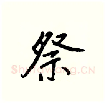 祭硬笔行书写法,摘自王正良硬笔书法字帖