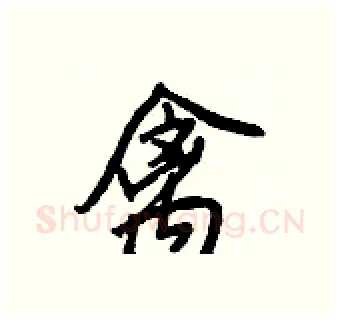 禽硬笔行书写法,摘自王正良硬笔书法字帖