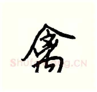 禽硬笔行书写法,摘自王正良硬笔书法字帖