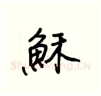 穌硬笔行书写法,摘自王正良硬笔书法字帖