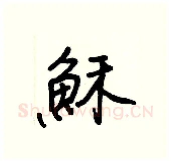 穌硬笔行书写法,摘自王正良硬笔书法字帖