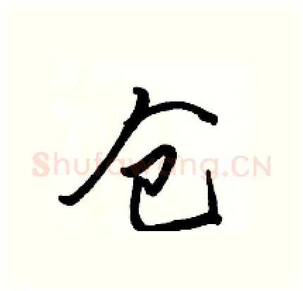 仓硬笔行书写法,摘自骆恒光硬笔书法字帖