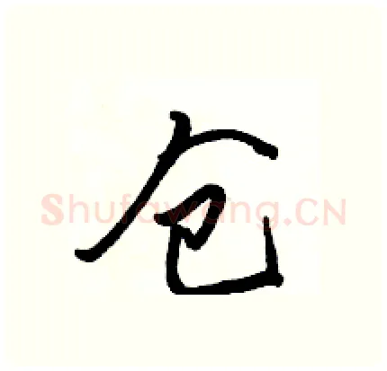 仓硬笔行书写法,摘自骆恒光硬笔书法字帖