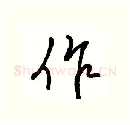作硬笔行书写法,摘自骆恒光硬笔书法字帖