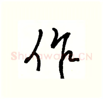 作硬笔行书写法,摘自骆恒光硬笔书法字帖