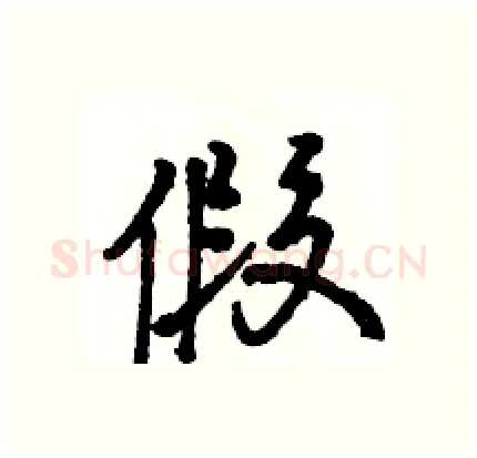 假硬笔行书写法,摘自骆恒光硬笔书法字帖