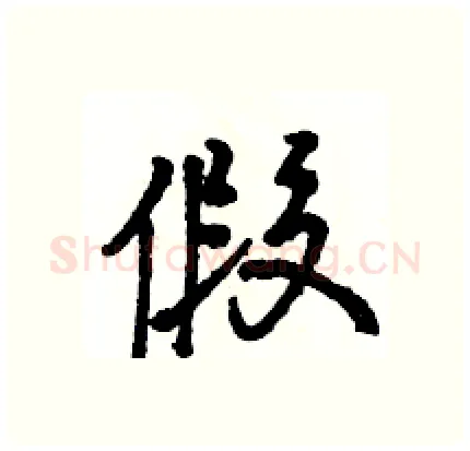 假硬笔行书写法,摘自骆恒光硬笔书法字帖