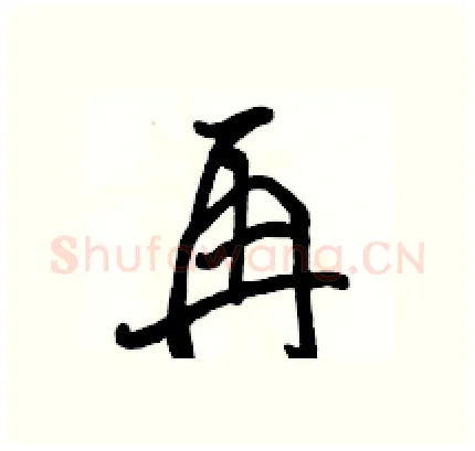 再硬笔行书写法,摘自骆恒光硬笔书法字帖