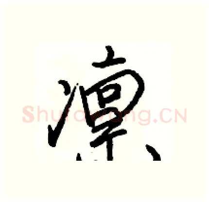 凛硬笔行书写法,摘自骆恒光硬笔书法字帖