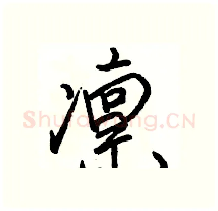 凛硬笔行书写法,摘自骆恒光硬笔书法字帖