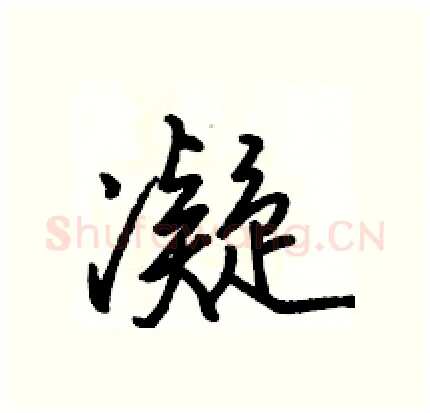 凝硬笔行书写法,摘自骆恒光硬笔书法字帖