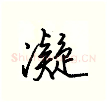 凝硬笔行书写法,摘自骆恒光硬笔书法字帖