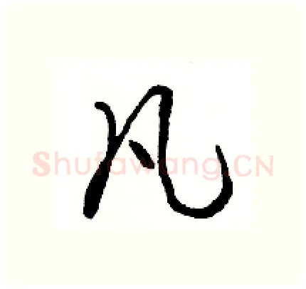 凡硬笔行书写法,摘自骆恒光硬笔书法字帖