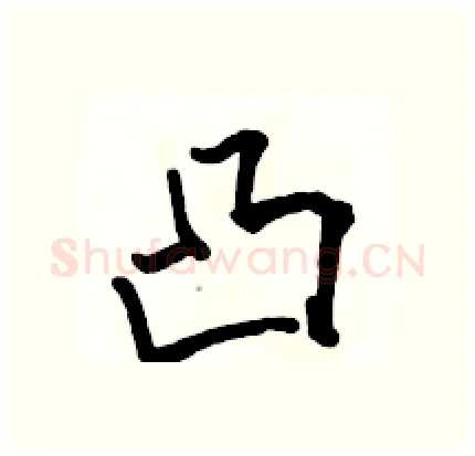 凸硬笔行书写法,摘自骆恒光硬笔书法字帖