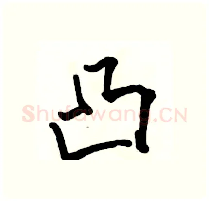 凸硬笔行书写法,摘自骆恒光硬笔书法字帖