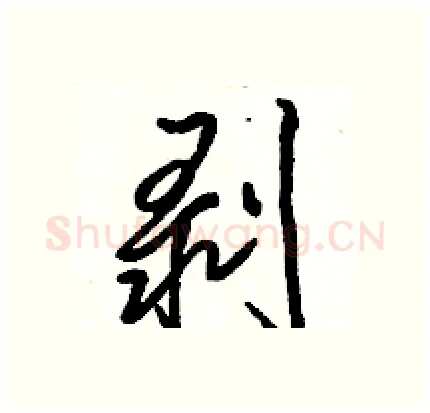 剥硬笔行书写法,摘自骆恒光硬笔书法字帖