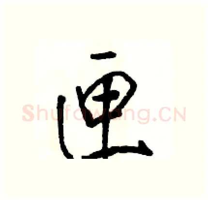 匣硬笔行书写法,摘自骆恒光硬笔书法字帖