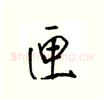 匣硬笔行书写法,摘自骆恒光硬笔书法字帖