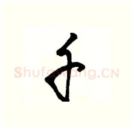 千硬笔行书写法,摘自骆恒光硬笔书法字帖