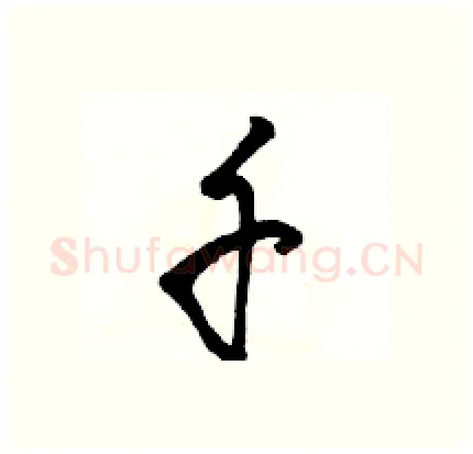 千硬笔行书写法,摘自骆恒光硬笔书法字帖