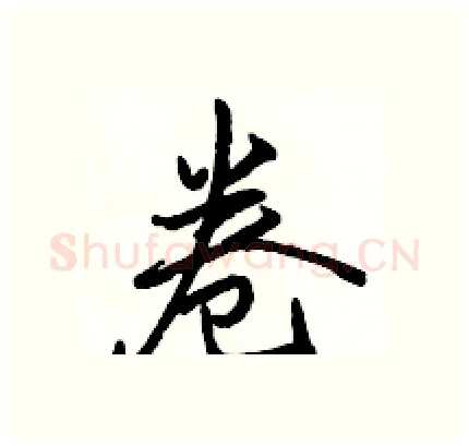 卷硬笔行书写法,摘自骆恒光硬笔书法字帖