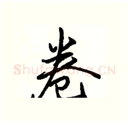 卷硬笔行书写法,摘自骆恒光硬笔书法字帖