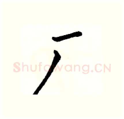 厂硬笔行书写法,摘自骆恒光硬笔书法字帖