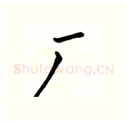 厂硬笔行书写法,摘自骆恒光硬笔书法字帖