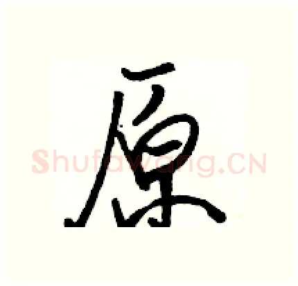 原硬笔行书写法,摘自骆恒光硬笔书法字帖