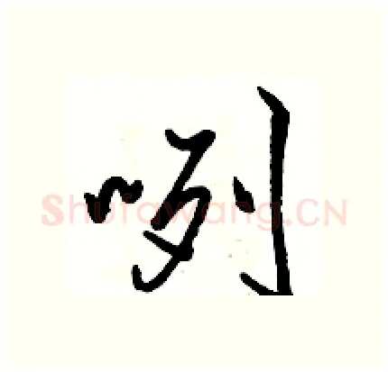 咧硬笔行书写法,摘自骆恒光硬笔书法字帖
