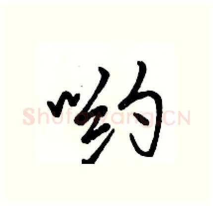哟硬笔行书写法,摘自骆恒光硬笔书法字帖