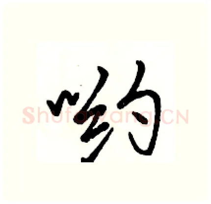 哟硬笔行书写法,摘自骆恒光硬笔书法字帖