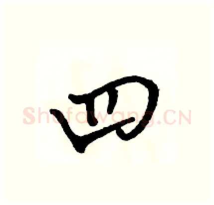 四硬笔行书写法,摘自骆恒光硬笔书法字帖